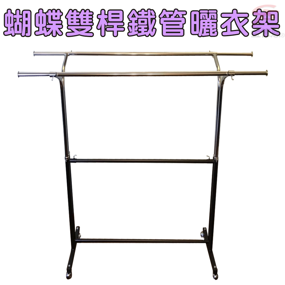金德恩 GS MALL 台灣製造 蝴蝶雙桿曬衣架 附滾輪 曬衣架 雙桿架100-166cm 棉被架 收納架 衣櫥架 晾曬架