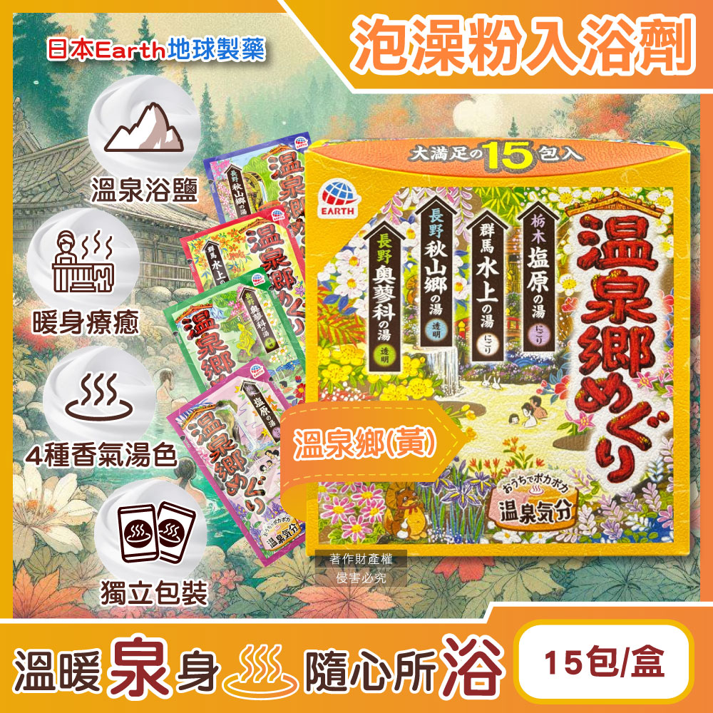 [日日好物]日本Earth地球製藥-日本巡禮碳酸浴鹽溫泉泡澡粉入浴劑30gx15包/盒(多款可選), , large
