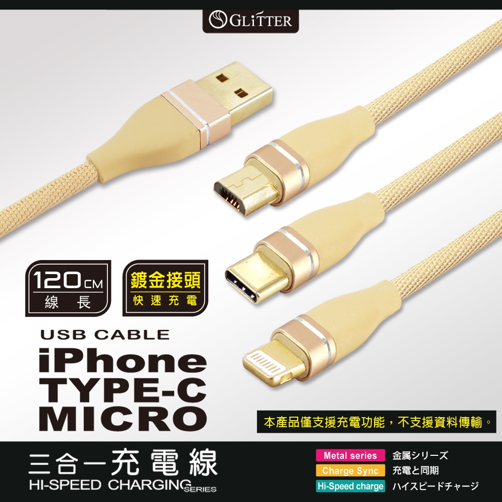 GliTTER GT-2180 USB對3充電線1.2M 鋁合金外殼高速穩定充電 支援iOS/Android/TypeC, , large