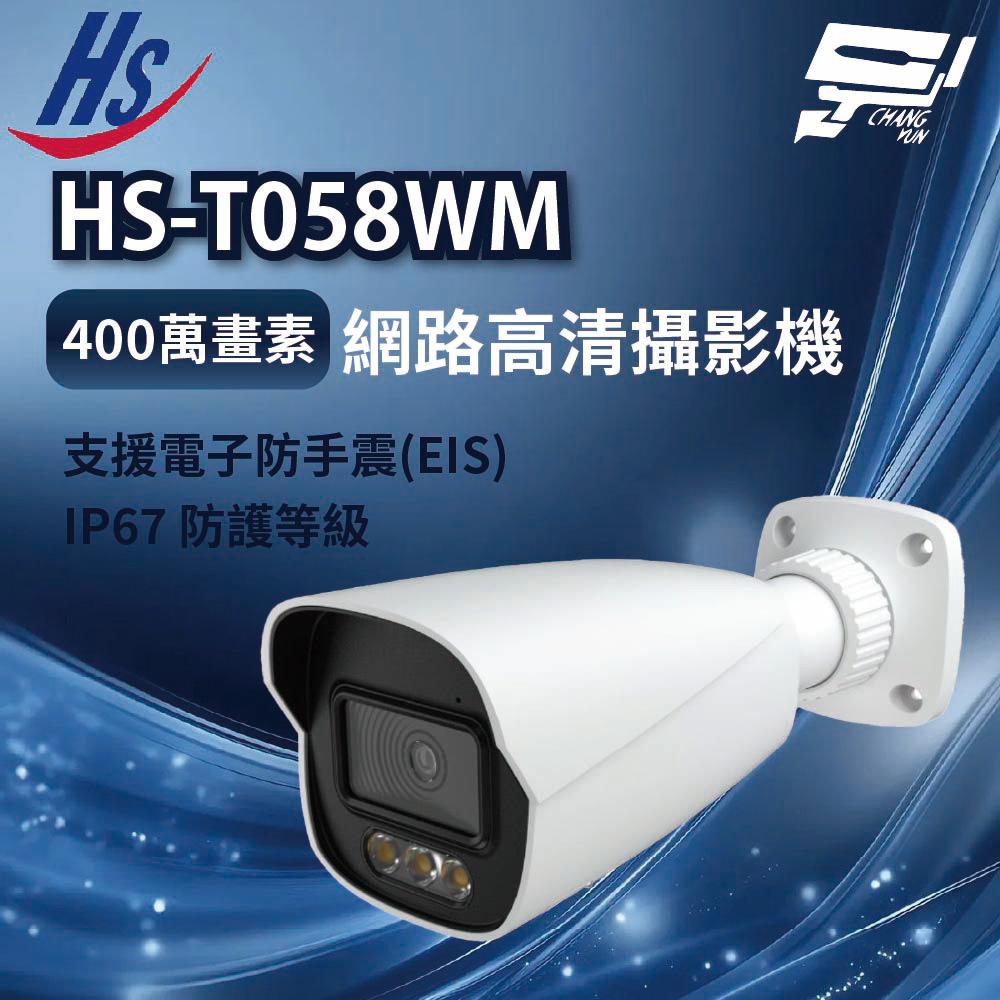 昌運監視器 昇銳 HS-T058WM 400萬畫素 網路高清攝影機 IP67防護等級 支援雙系統備份
