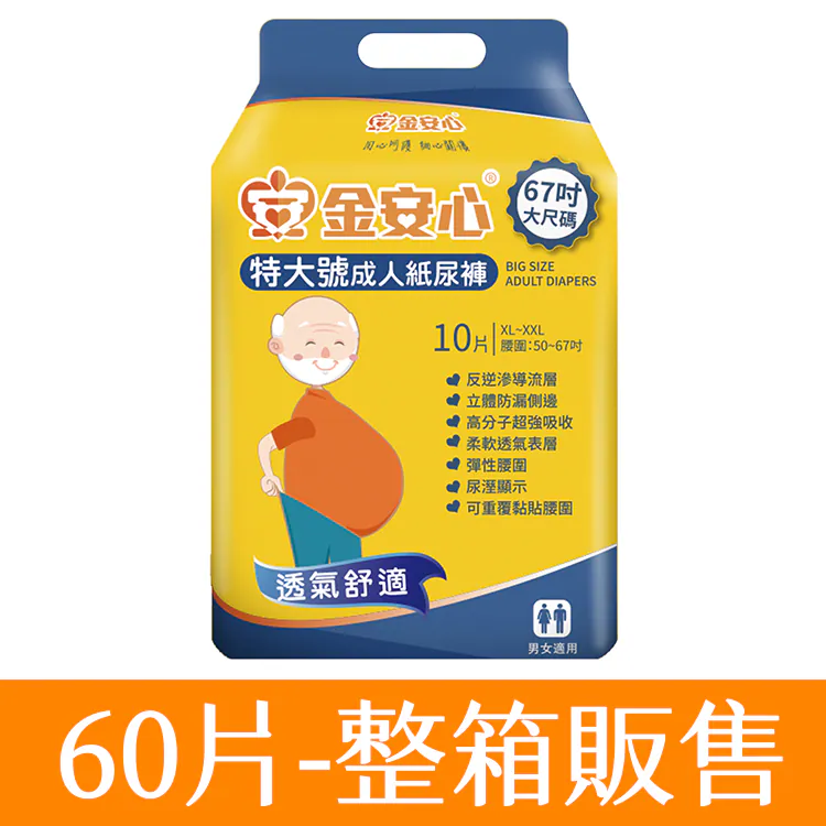 【任e購】金安心夜用長效型尿褲特大號(箱購), , large