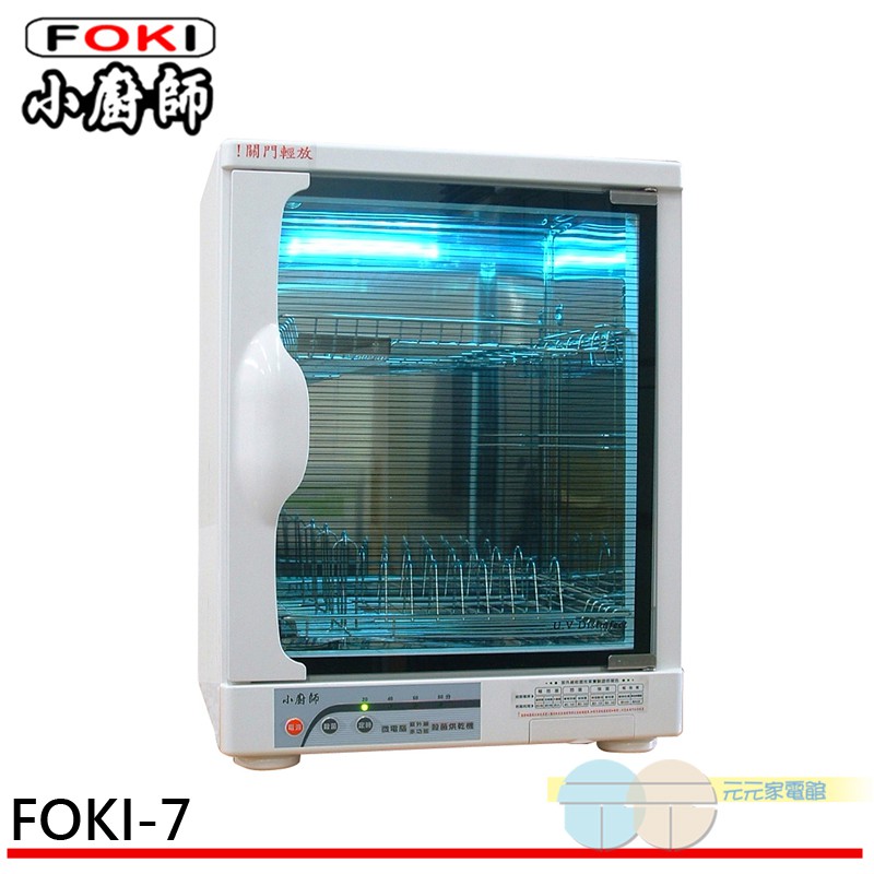 小廚師 多功能烘奶瓶奈米光觸媒紫外線殺菌烘碗機 FOKI-7, , large