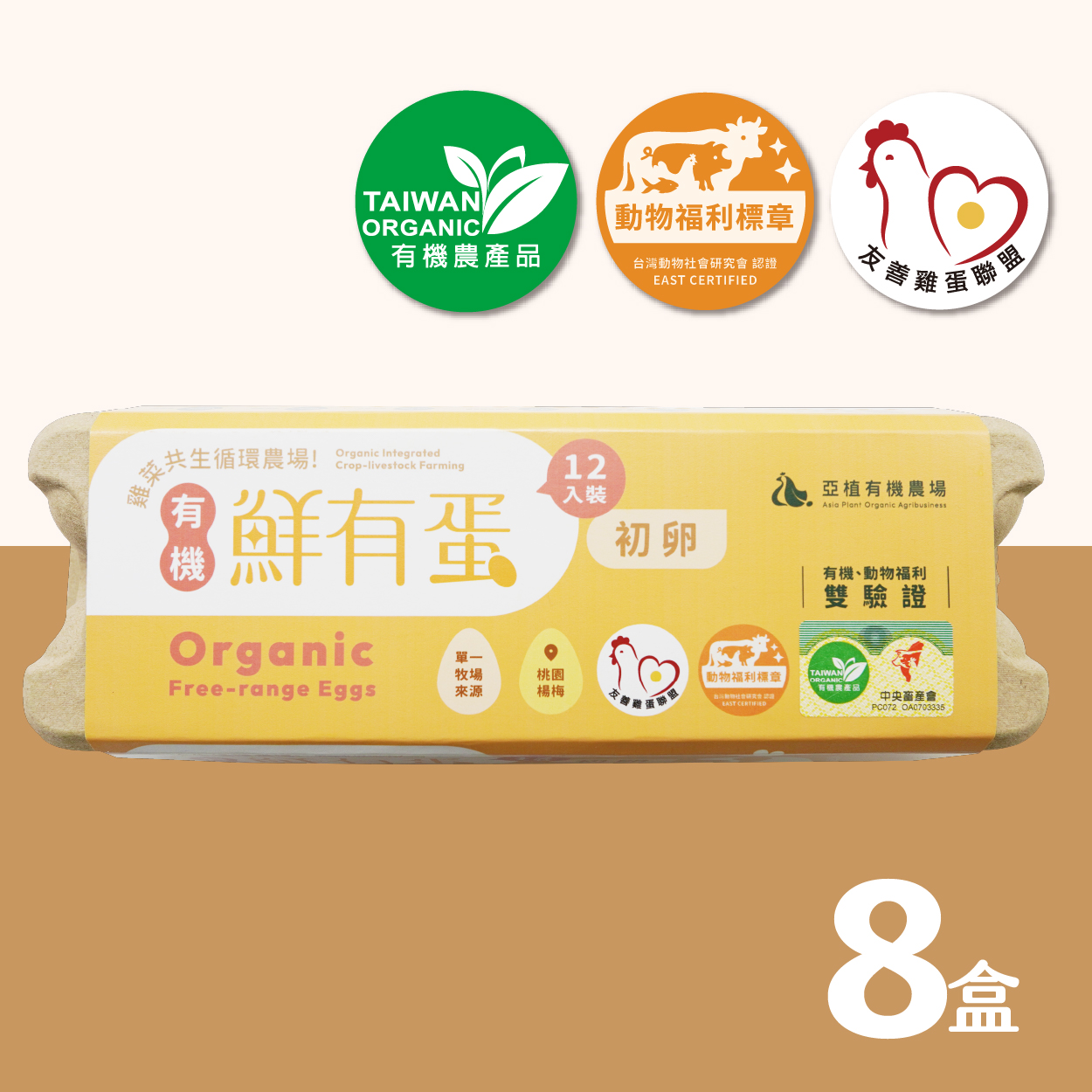 [亞植有機農場]常溫-有機 鮮有蛋 初卵 96顆(12入x8盒)｜放牧雞蛋｜非籠飼