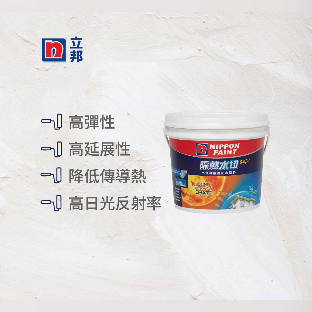 〔立邦〕全新3代隔熱水切水性機能型防水塗料 （4公斤裝）