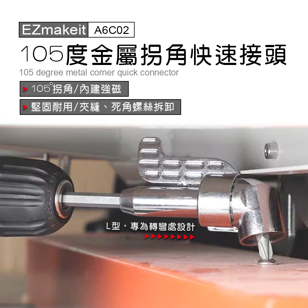 [Ezmakeit] -A6C02 105度金屬拐角快速接頭-大拐批頭, , large