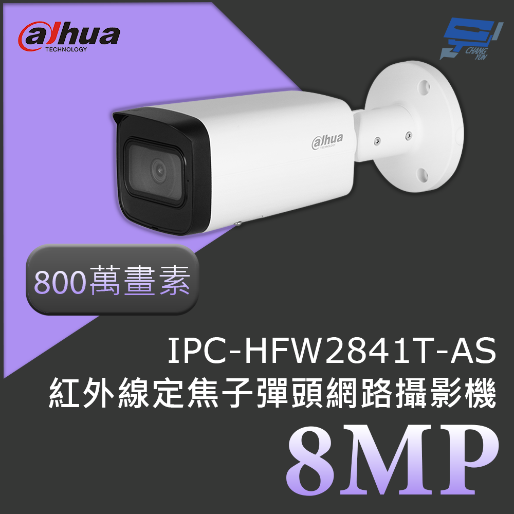 昌運監視器 大華 DH-IPC-HFW2841T-AS 800萬畫素 8MP紅外線定焦子彈頭網路攝影機 紅外線80公尺, , large