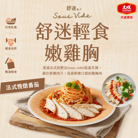 【大成食品】法式蕃茄*10入-舒迷輕食嫩雞胸肉(90g/包*10包), , large