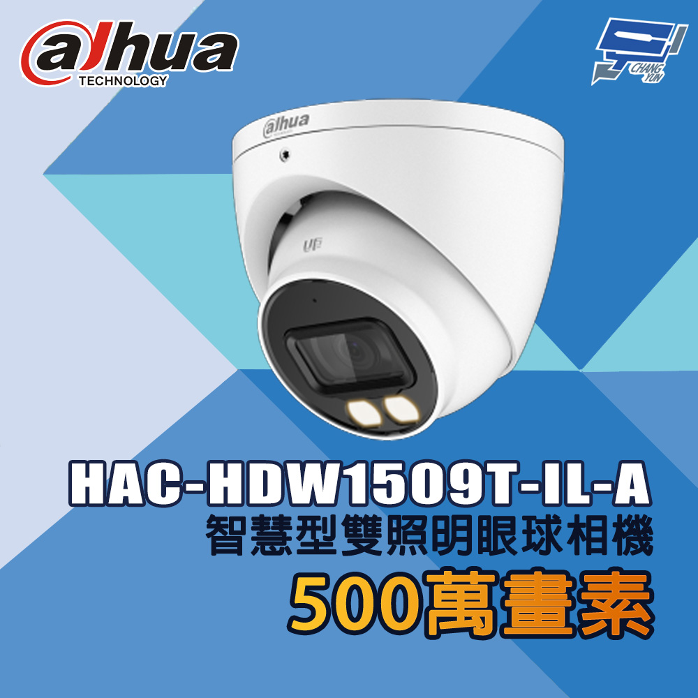 昌運監視器 大華 HAC-HDW1509T-IL-A 500萬畫素 智慧型雙照明眼球相機, , large