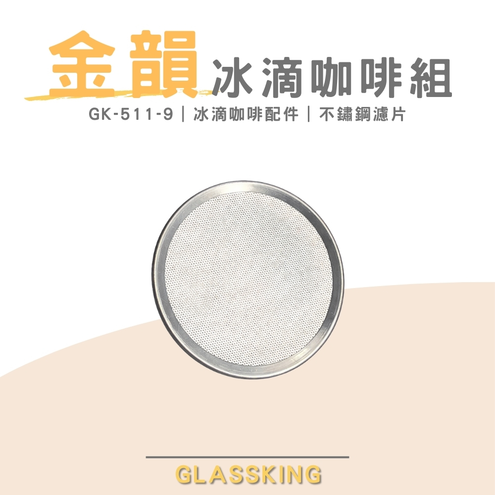 【GlassKing】台灣製造 GK-511-9 金色年代冰滴咖啡組配件 不鏽鋼濾片, , large
