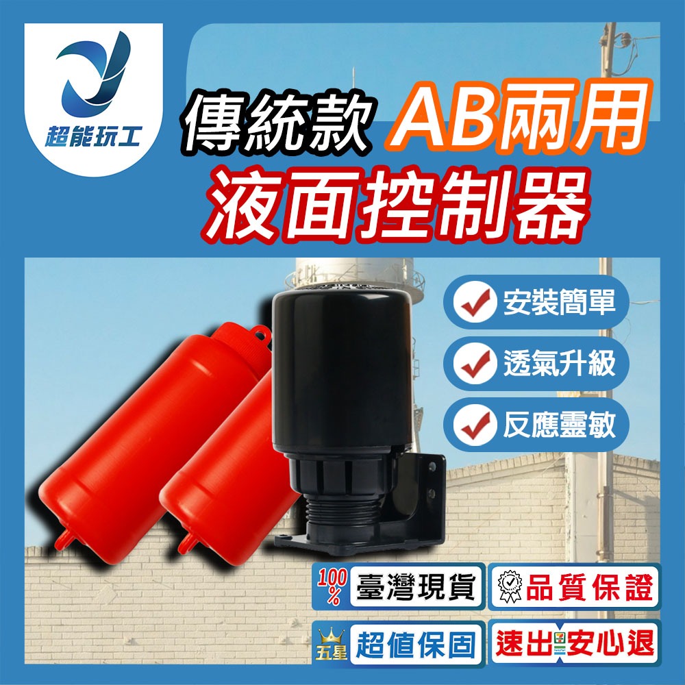 水玲瓏AB兩用液面控制器傳統