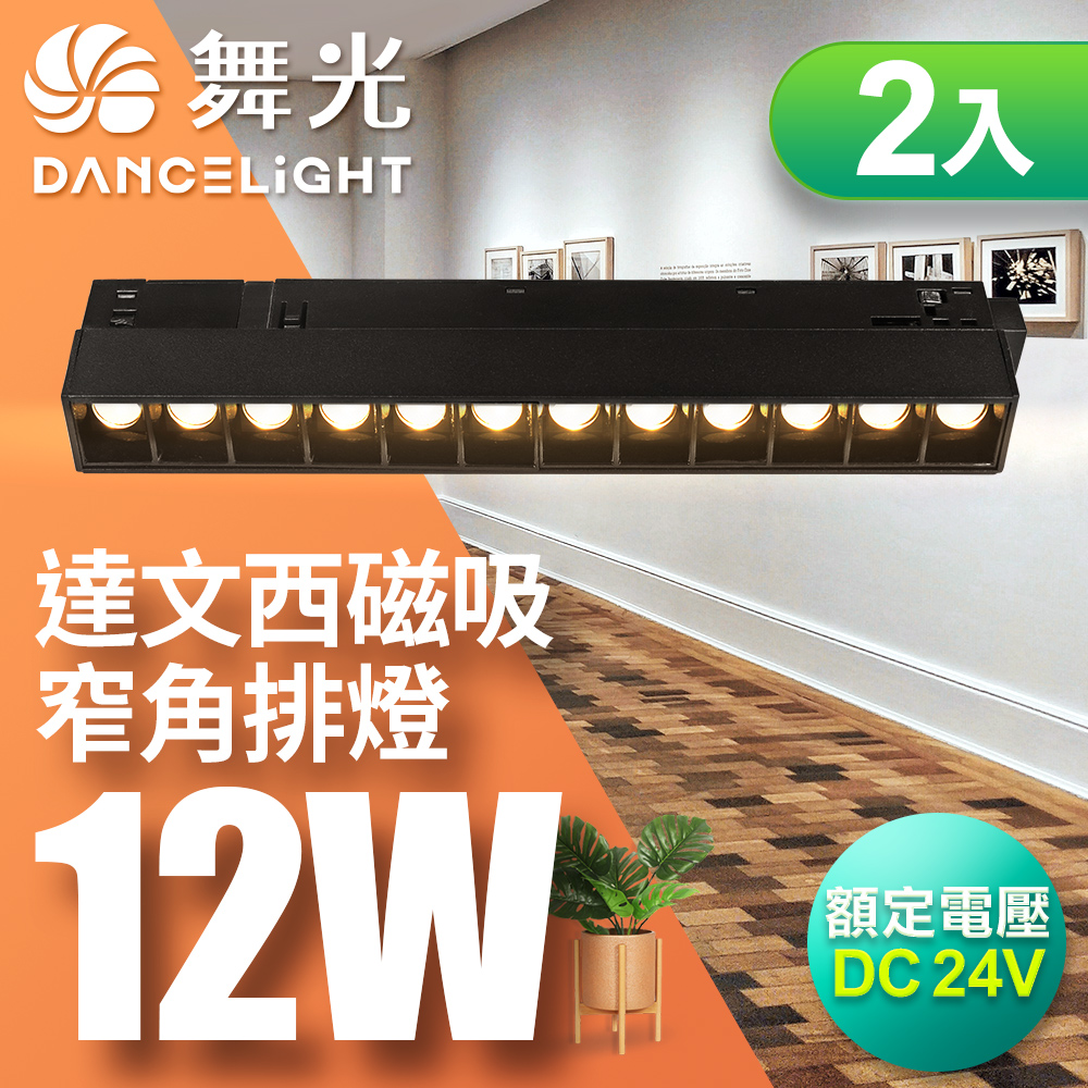 DanceLight 2-pack 12W Da Vinci Magnetic 30 Degree Narrow Angle Bar Light (White Light), , large