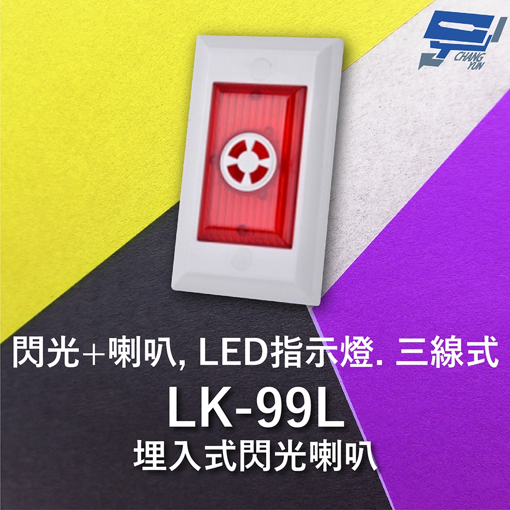 昌運監視器 Garrison LK-99L 埋入式閃光喇叭 LED指示燈 三線式 4只強光LED 逆接保護, , large