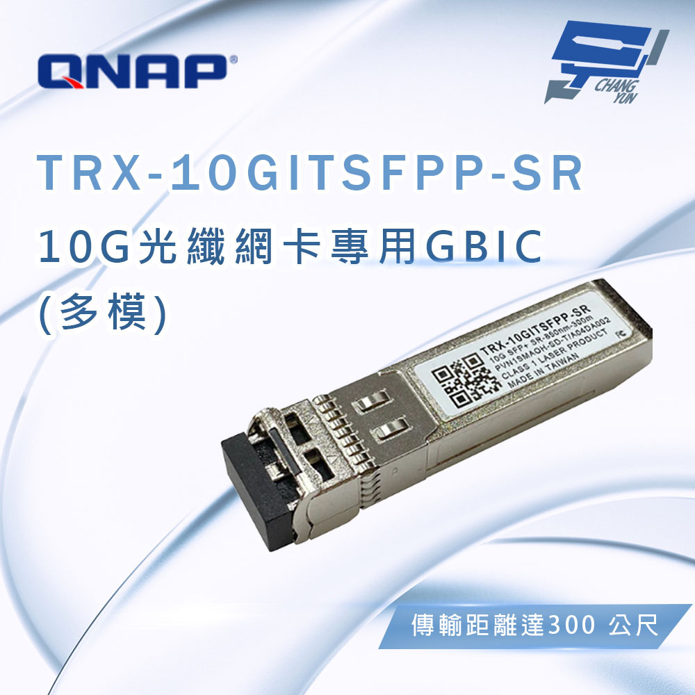 昌運監視器 QNAP 威聯通 TRX-10GITSFPP-SR 10G光纖網卡專用GBIC(多膜), , large