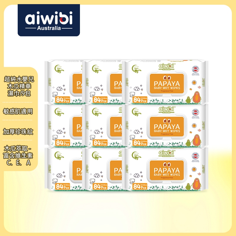 aiwibi 愛薇彼 超純水嬰兒木瓜精華濕巾 84抽9包入 純水濕巾 寶寶濕巾 澳洲庫努拉天然泉水 敏感肌適用 無味