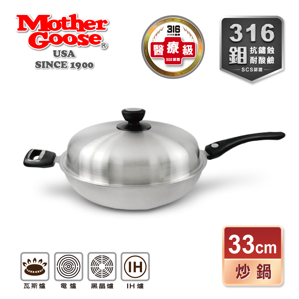 【美國MotherGoose鵝媽媽】醫療級316不鏽鋼 利歐IH導磁七層複合金不沾炒鍋33cm
