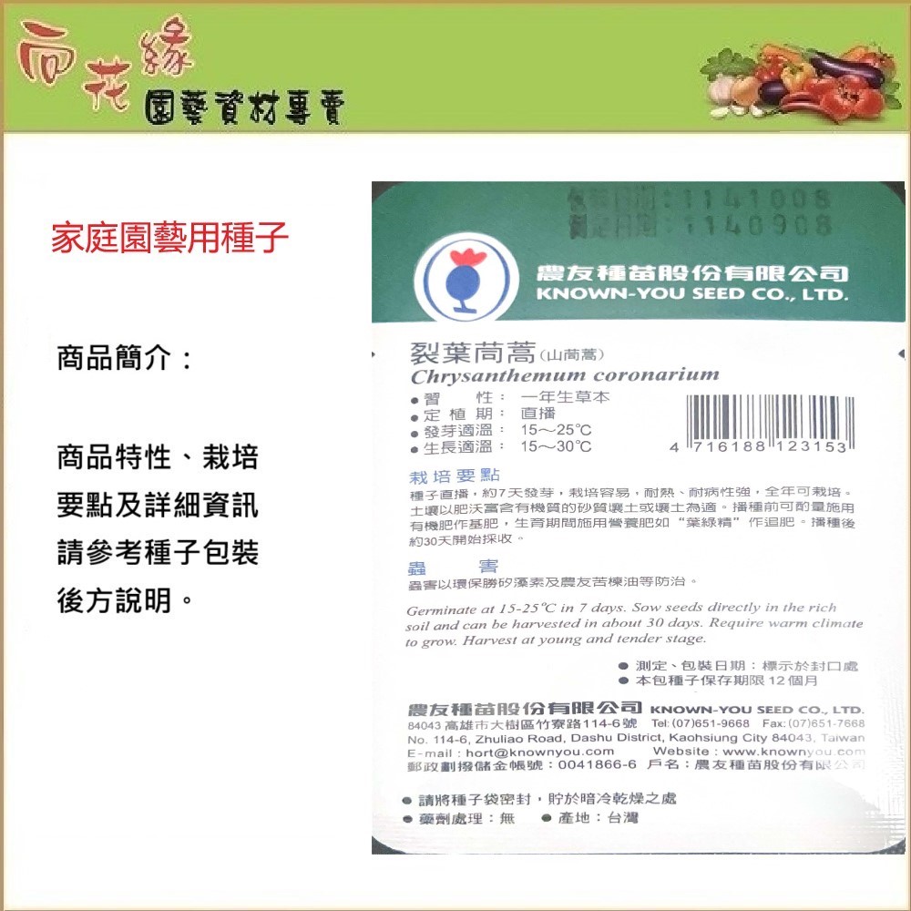 【向花緣】農友 裂葉茼蒿(山茼蒿) - 蔬菜種子, , large