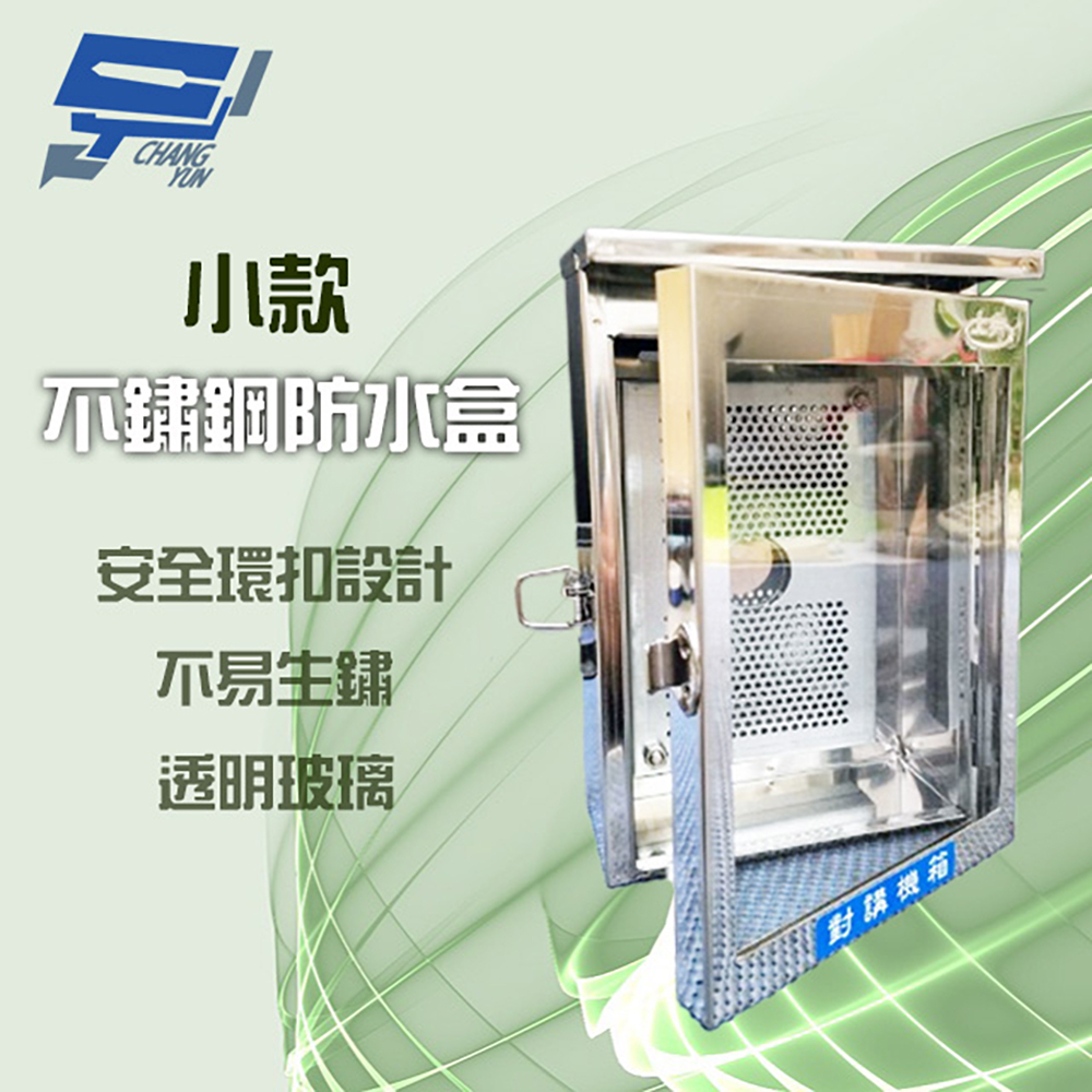 昌運監視器 不鏽鋼防水盒 門口機 對講機 戶外室外用防水盒 防水罩 防水箱 開關箱 (小款) 25*16*9cm, , large