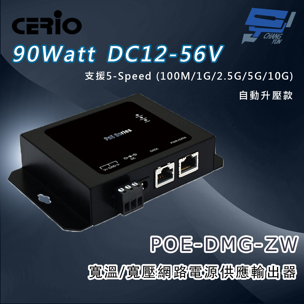 昌運監視器 CERIO 智鼎 POE-DMG-ZW DC12-56V 寬溫/寬壓網路電源供應輸出器, , large