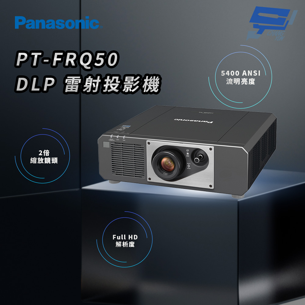 昌運監視器 Panasonic PT-FRQ50 5400流明 Full HD解析度 DLP 雷射投影機, , large