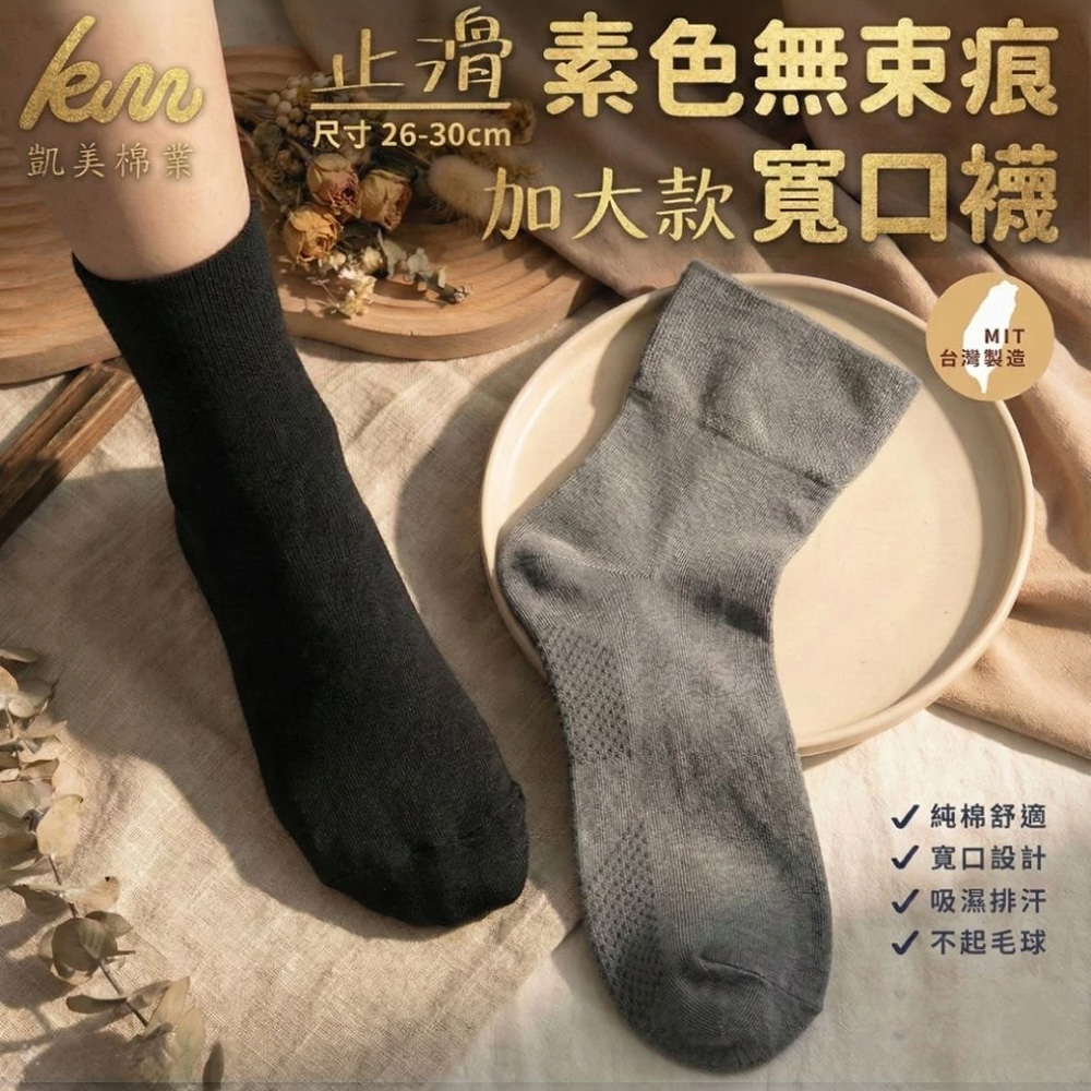 [Kaimei Cotton] 6 pairs of MIT Taiwan-made pure cotton plus size non-slip wide mouth socks plain 24-28CM 26-30CM, , large