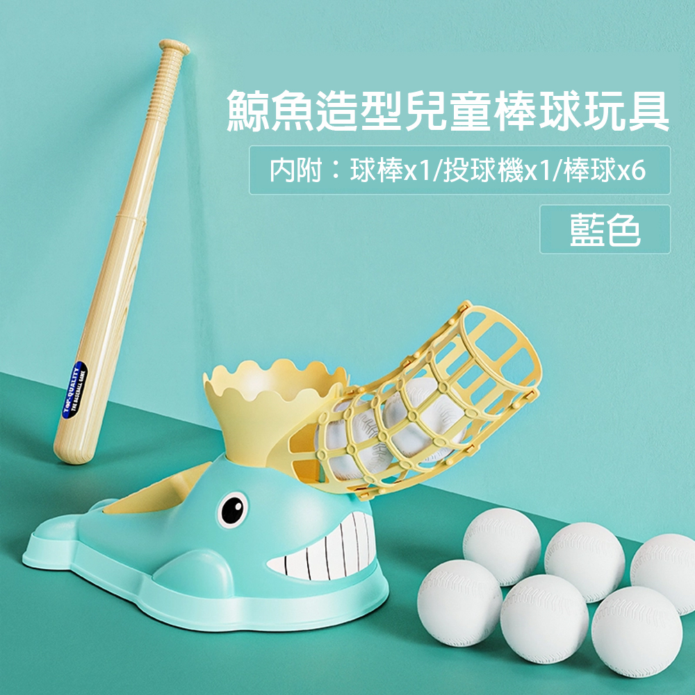 【啾愛你】鯨魚造型兒童棒球練習器 (內附六顆球+球棒) 藍色