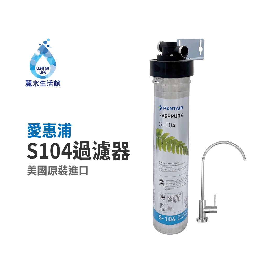 【麗水生活】EVERPURE 愛惠浦S-104愛惠浦單道過濾器-美國原裝進口濾心 餐飲業界首選(整組), , large