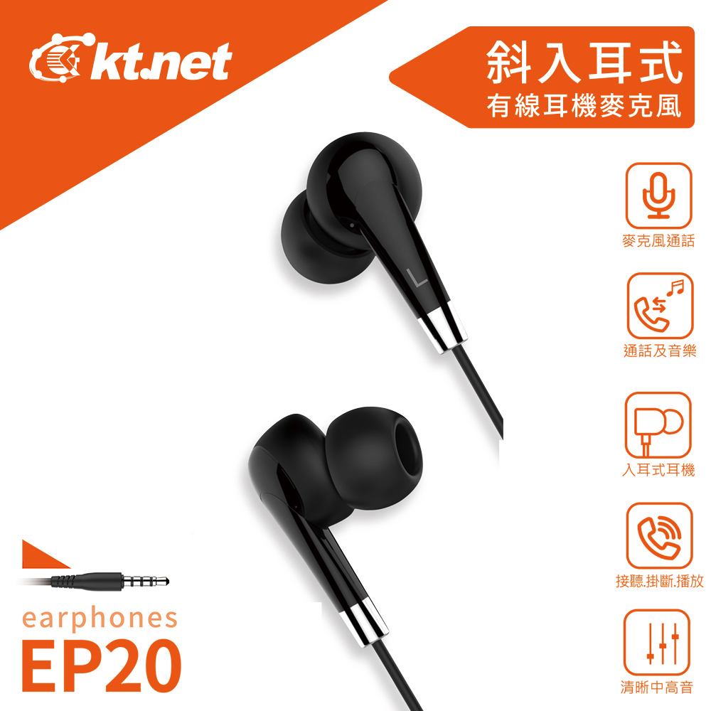 【KTNET】EP20 斜入耳式有線耳機麥克風4極插
