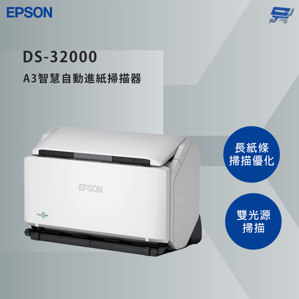 昌運監視器 EPSON 愛普生 DS-32000 A3智慧自動進紙掃描器 雙光源掃描