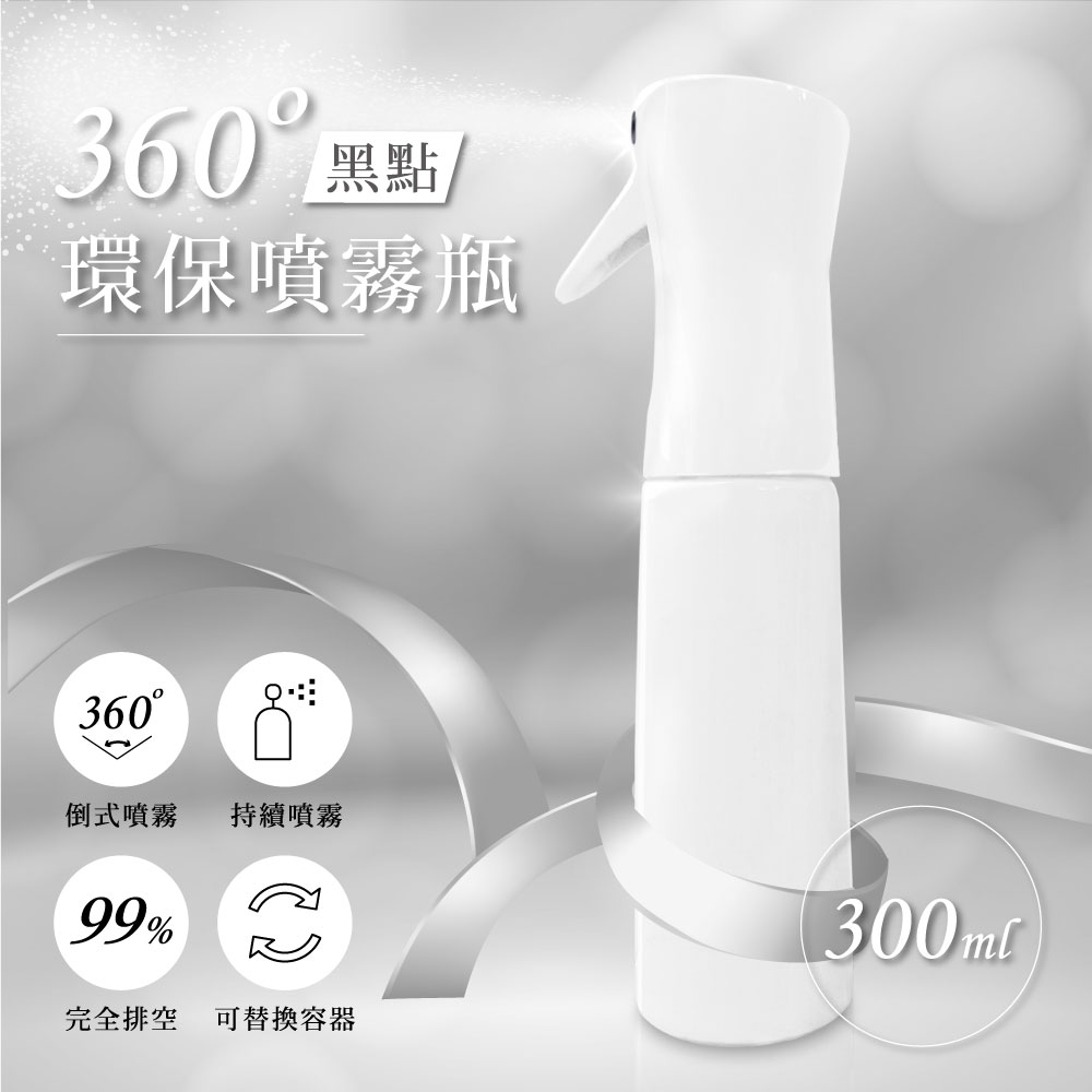 360度黑點環保噴霧瓶(300ml) 清潔噴瓶 剪燙噴槍, , large