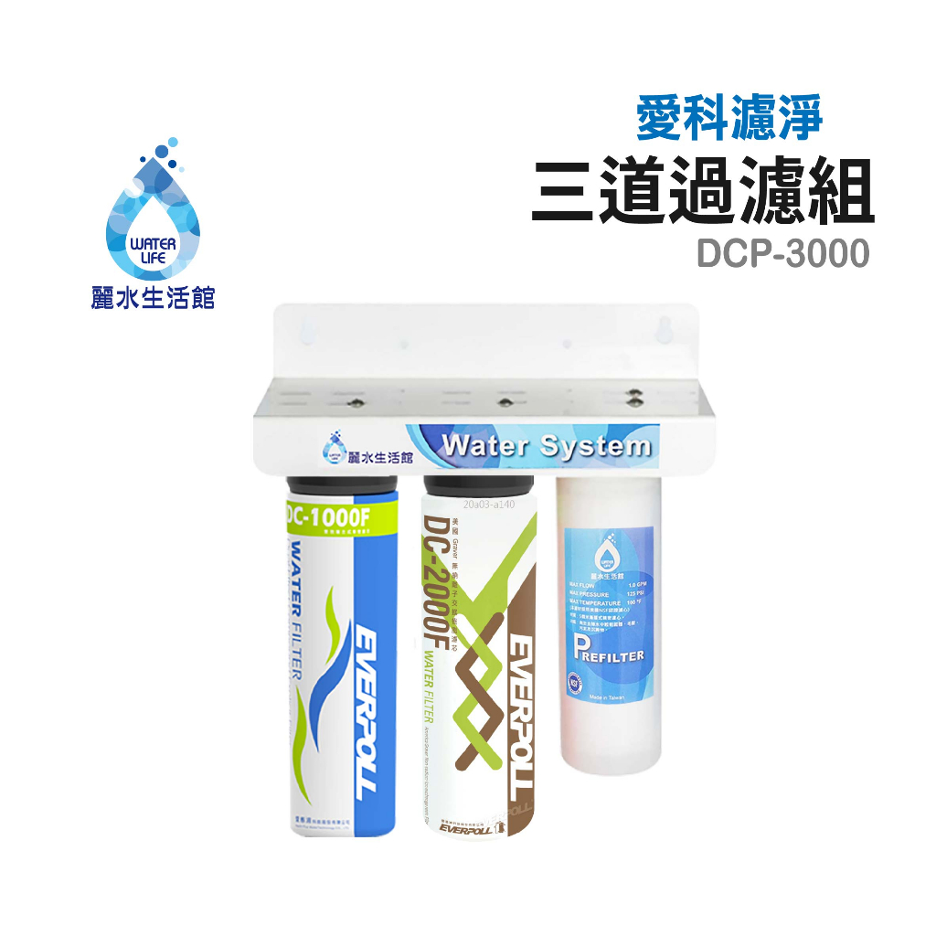 【麗水生活】愛科濾淨 DCP3000 三道過濾組  過濾器 淨水器 含濾心 愛惠浦科技濾心, , large