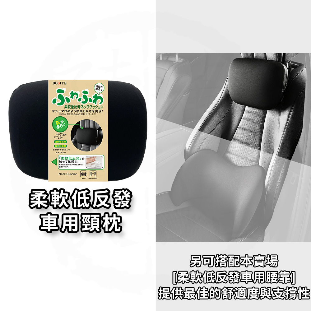 BOSITE 博斯特 柔軟低反發車用頸枕 B-808, , large