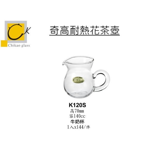 Chikao 耐熱花茶壺 牛奶杯 140ml 公杯 分飲杯 分享杯 金益合玻璃器皿, , large