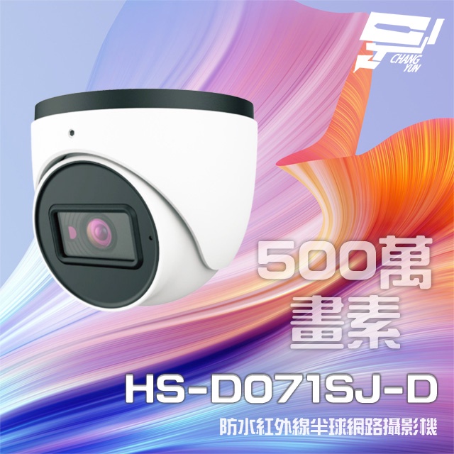 昌運監視器昇銳 HS-D071SJ-D 500萬 紅外線半球網路攝影機 PoE 內建麥克風 夜視20-30M, , large