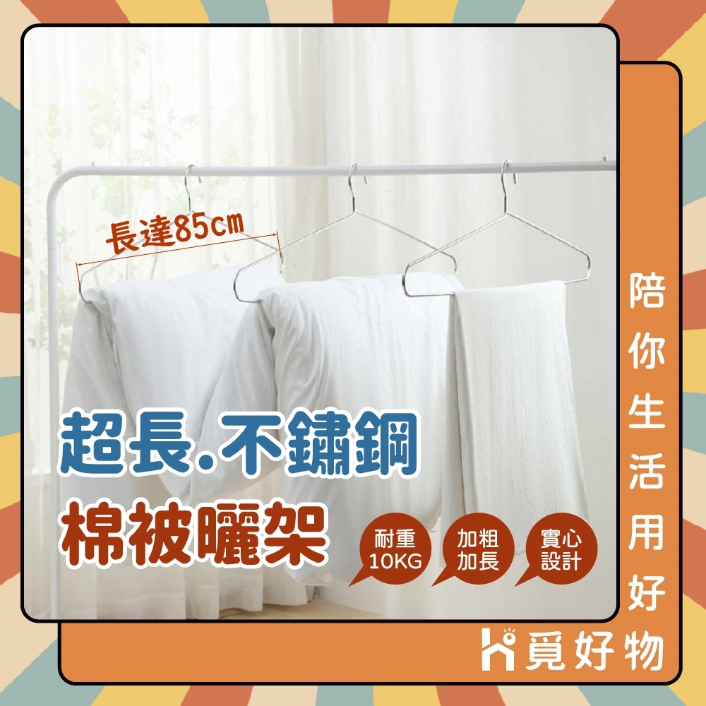 不鏽鋼實心浴巾架 大物衣架 85cm 不鏽鋼衣架 曬被衣架 超大衣架【Ho覓好物】85cm不鏽鋼曬被架 JP3604, , large