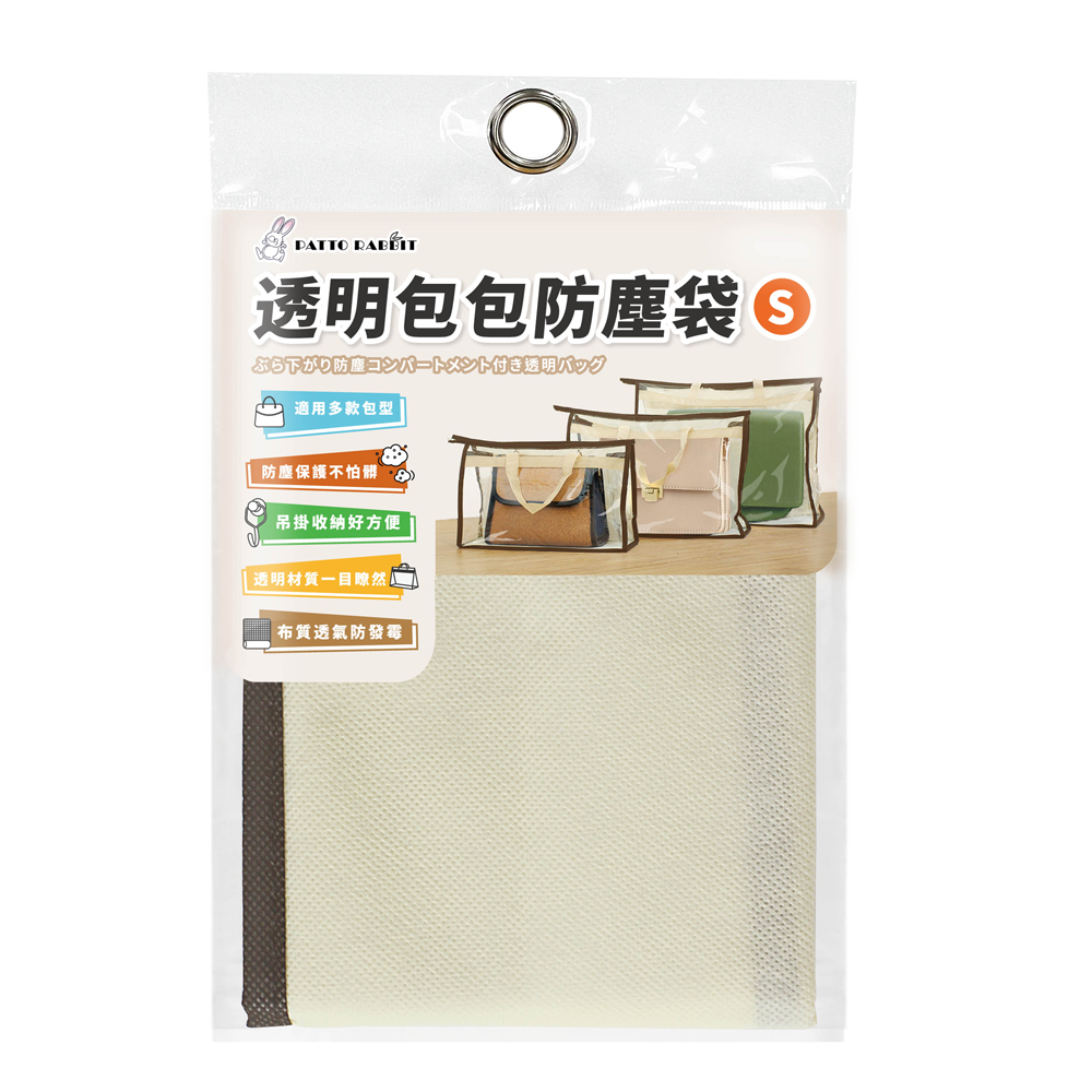 百特兔透明包包防塵袋 三款任選