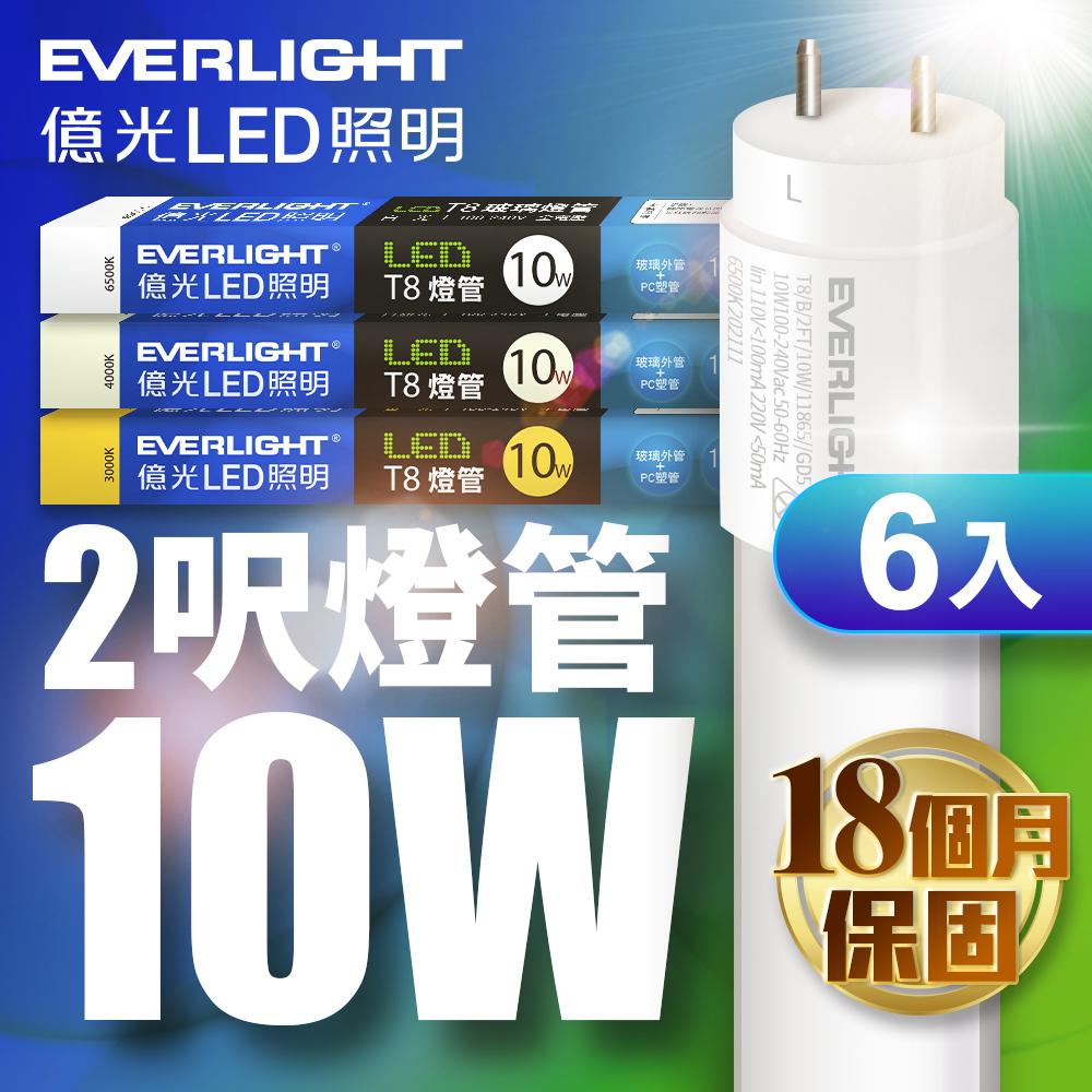 Everlight億光 6入組 LED T8 二代玻璃燈管 2呎10W(白光/黃光), , large