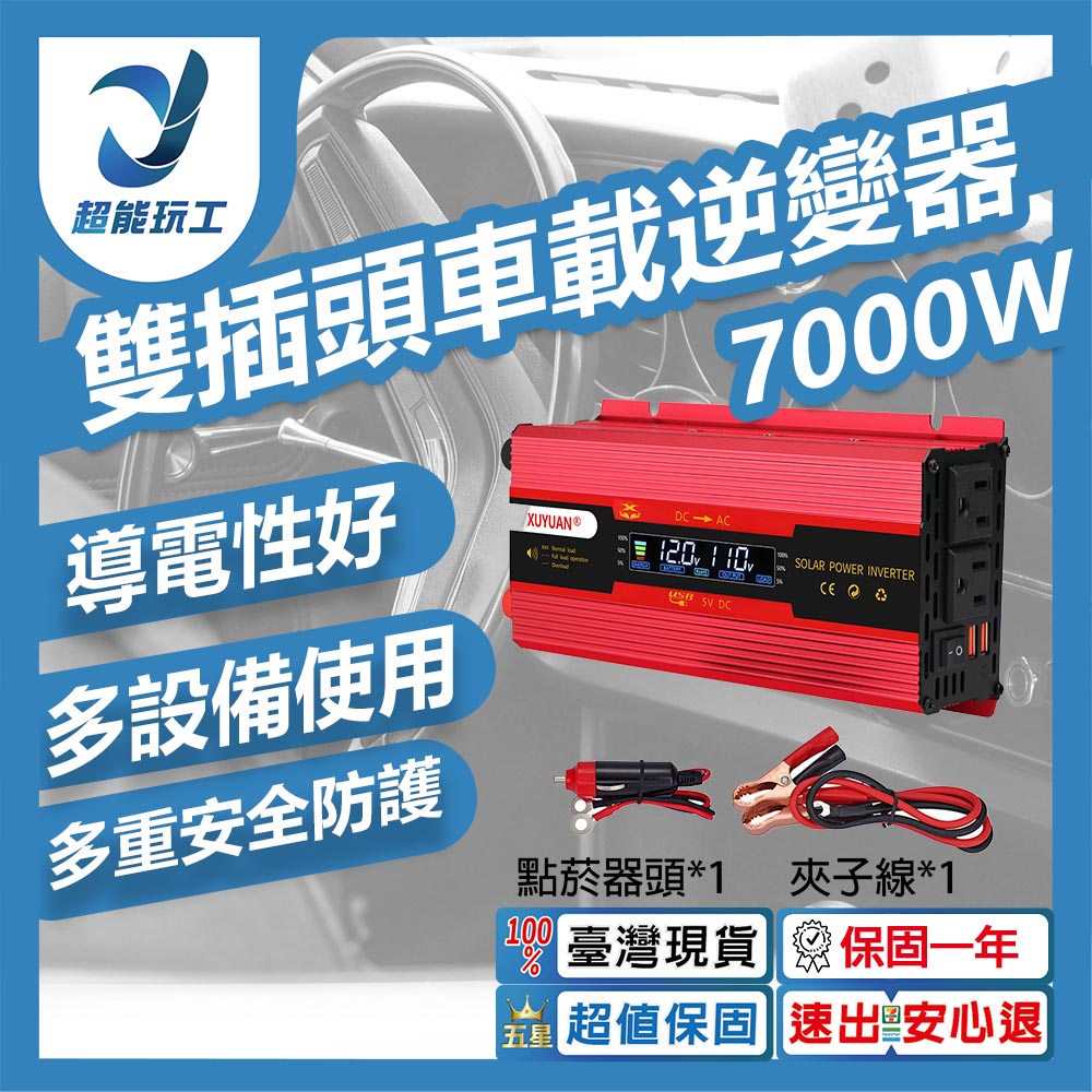 雙插頭車載逆變器-旭緣紅7000W 12V/24V通用款, , large