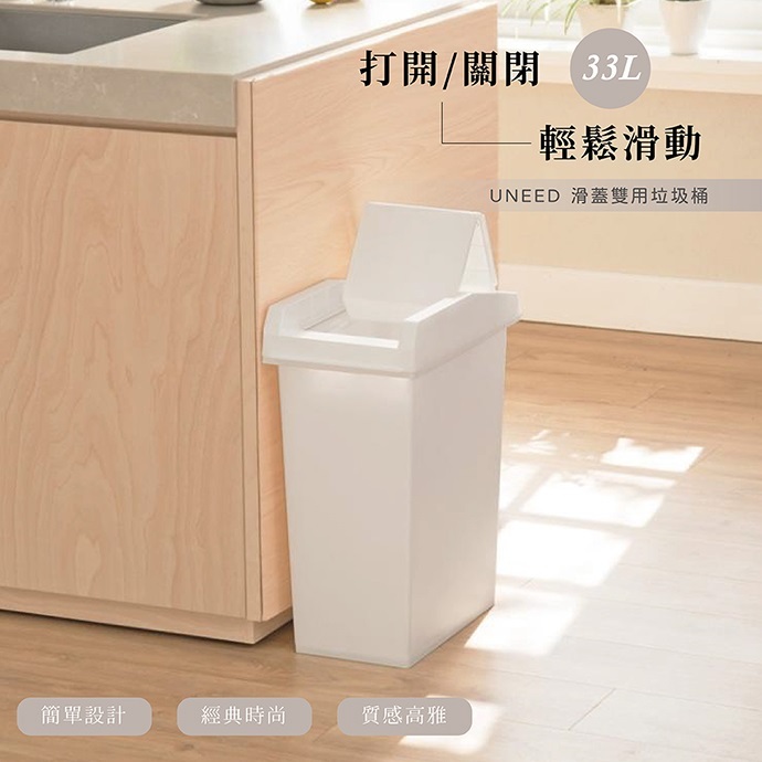 【this-this】日本TONBO｜UNEED系列滑蓋雙用垃圾桶33L
