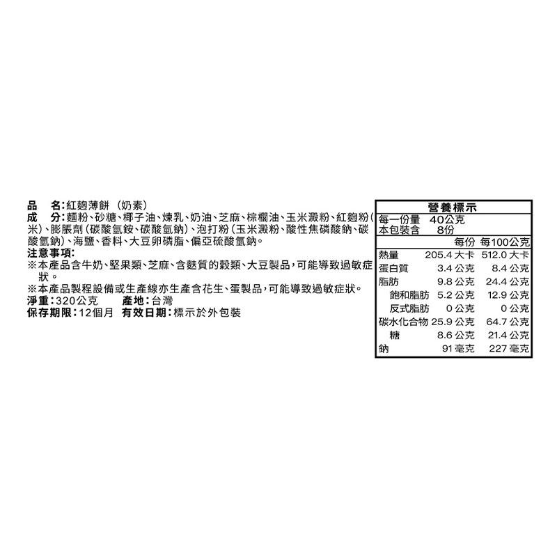 台旺-福義軒紅麴薄餅320g-專櫃, , large