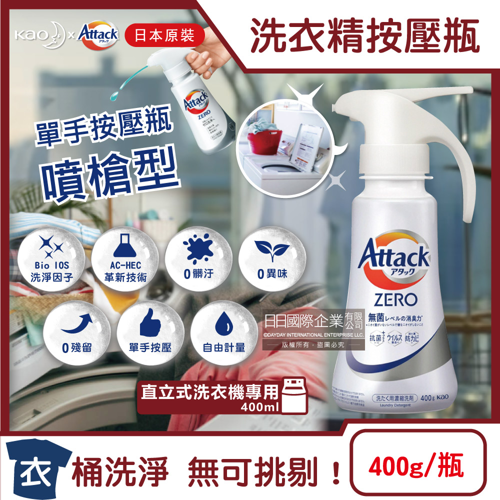 [日日好物]日本KAO花王-Attack ZERO單手按壓瓶噴槍型極淨超濃縮洗衣精400g/瓶(多款可選), , large