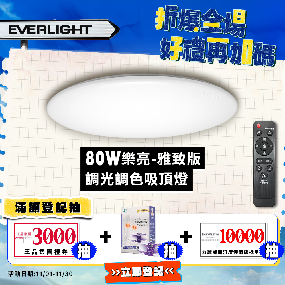 EVERLIGHT億光 9-10坪 80W 樂亮 遙控 LED 調光調色吸頂燈 雅緻版, , large