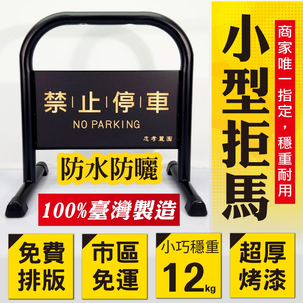 一組臺灣製造 雙面印刷小拒馬 (霧黑/亮白) 印刷禁止停車 請勿停車 路障 禁止通行 豪宅 鍍鋅烤漆 出入通道 客製印刷, , large