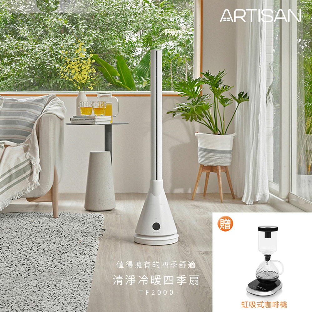 [丞洋企業] ARTISAN奧堤森清淨冷暖扇TF2000(白)贈電動咖啡壺, , large