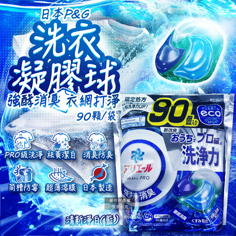 [日日好物]日本P&G-Ariel PRO級酵素強洗淨力去污消臭洗衣凝膠球90顆/袋-清新淨白(藍)(家庭號補充包,去黃亮白洗衣球,筒槽防霉洗衣膠囊,全洗衣機型適用), , large
