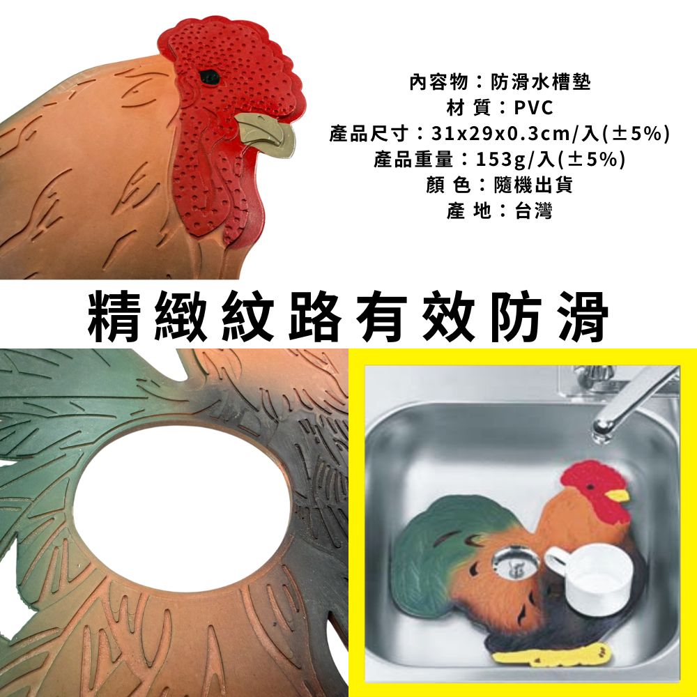 GS MALL 台灣製造 一入 公雞造型 廚房水槽止滑墊 流理台墊 排水槽墊 濾水槽墊 防滑墊 止滑墊 水槽墊, , large