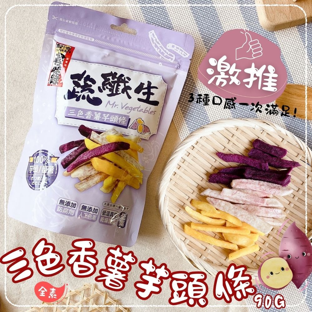 【今晚饗吃】蔬纖生 三色香薯芋頭條90G(全素)