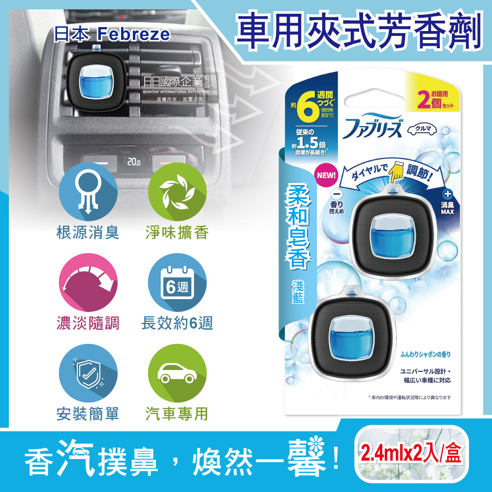 [日日好物]日本Febreze風倍清-汽車空調出風口專用消臭香氛夾式空氣芳香劑2.4mlx2入/盒(多款可選), , large