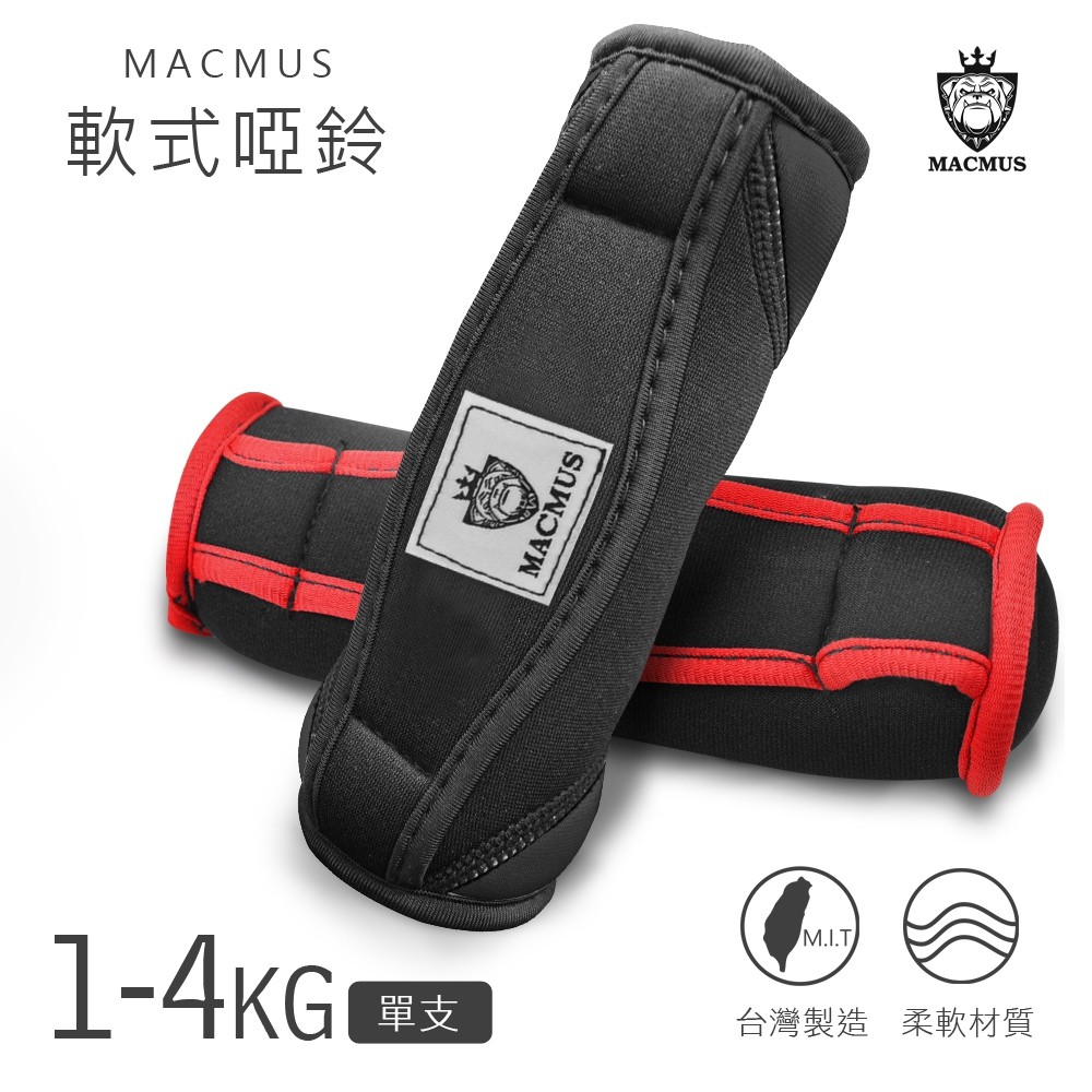 【MACMUS】1-4KG運動啞鈴｜軟式啞鈴｜健身訓練運動啞鈴｜居家使用啞鈴｜辨公室啞鈴｜瑜珈啞鈴, , large