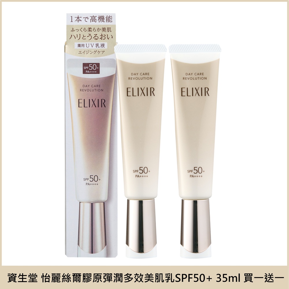 買一送一【SHISEIDO資生堂】怡麗絲爾 膠原彈潤多效美肌乳SPF50+ 35ml 公司貨(下單數量請下雙數), , large