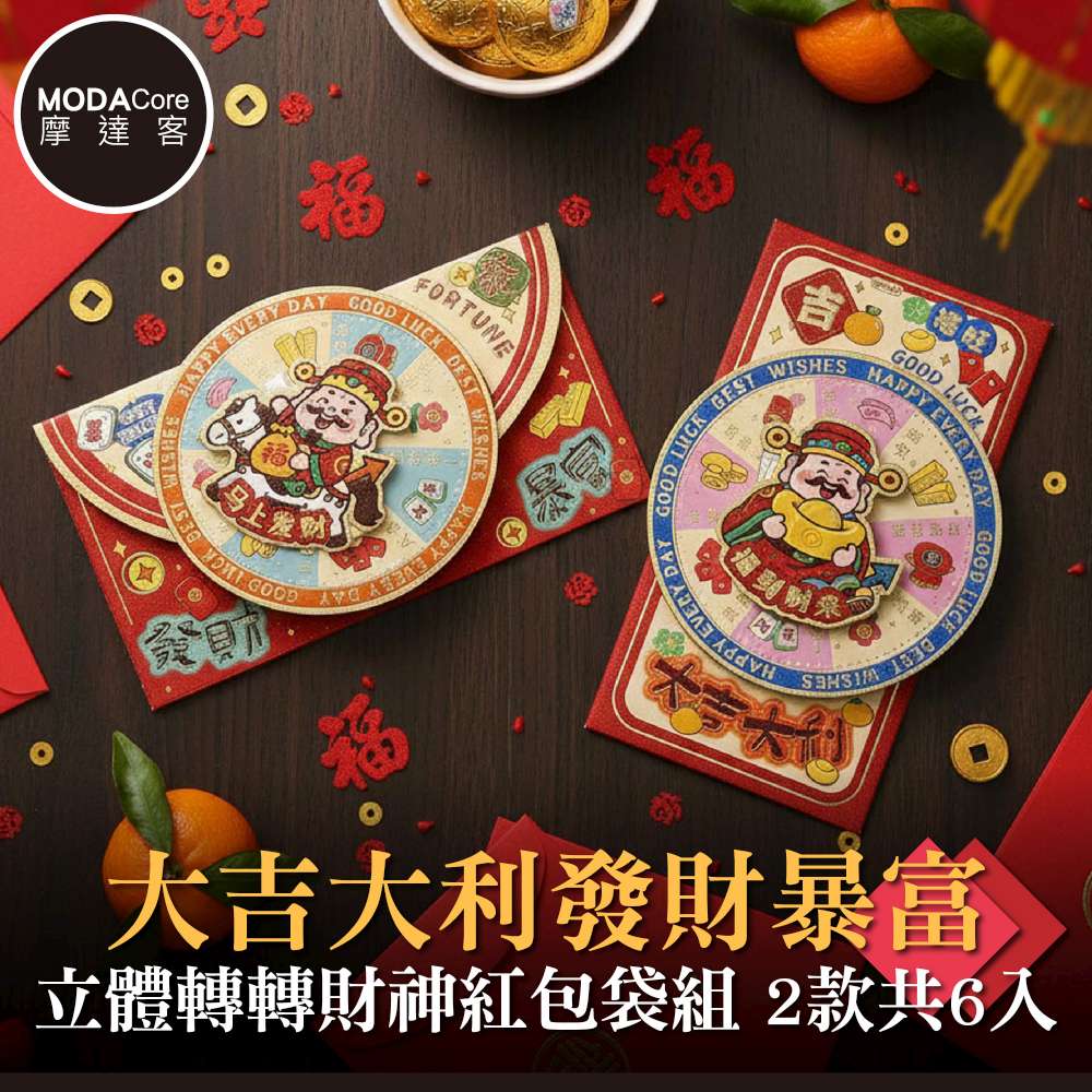 摩達客◉春節開運招財◉大吉大利發財暴富立體轉轉財神紅包袋組_2款圖案共6入組, , large